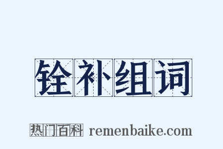 铨补组词是什么意思的图片